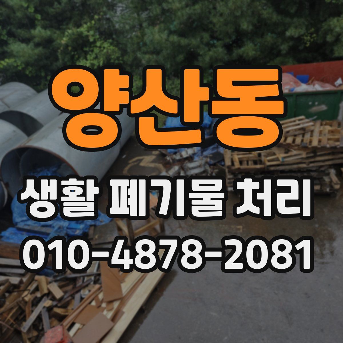 양산동 생활 폐기물 처리