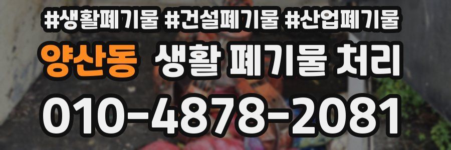 양산동 생활 폐기물 처리