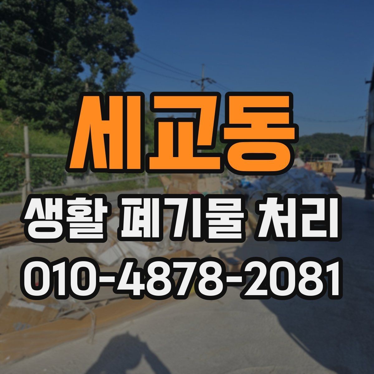 세교동 생활 폐기물 처리 대상 품목을 잘못 분류하면 생기는 문제