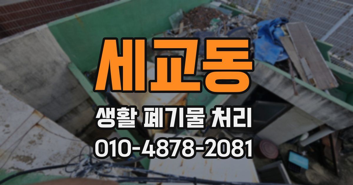 세교동 생활 폐기물 처리