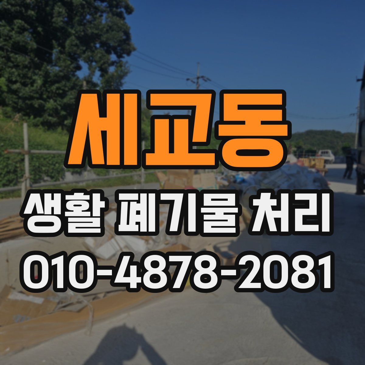 세교동 생활 폐기물 처리