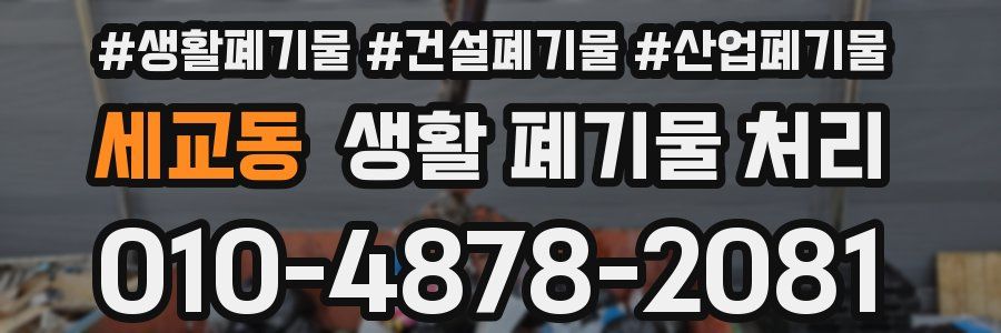 세교동 생활 폐기물 처리