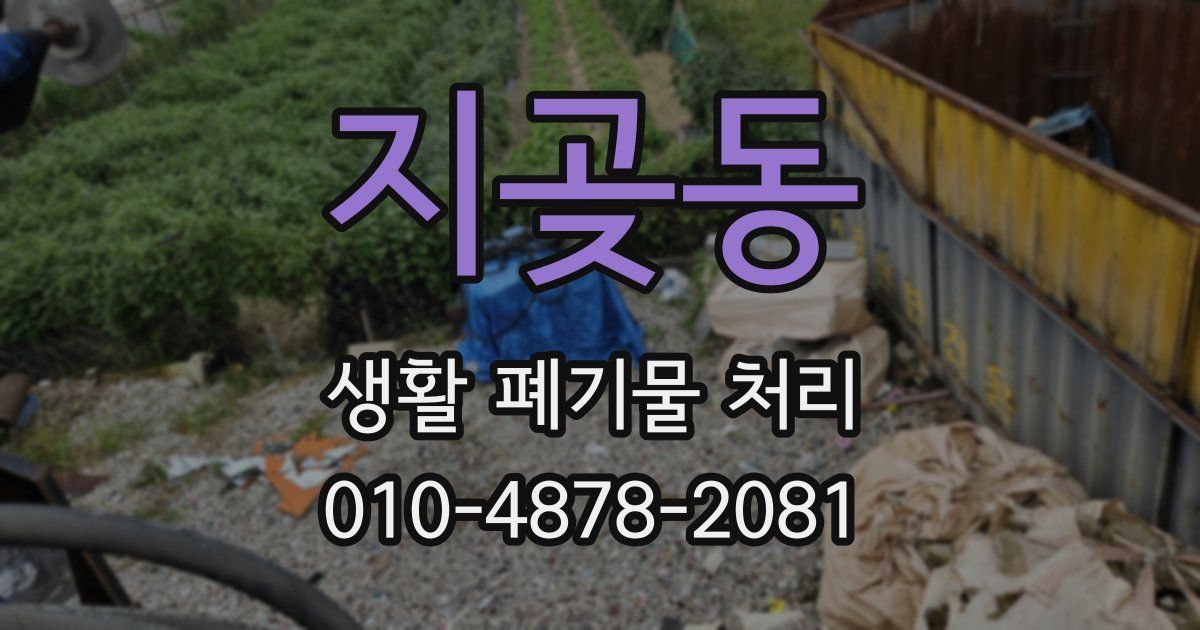 지곶동 생활 폐기물 처리