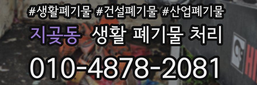 지곶동 생활 폐기물 처리