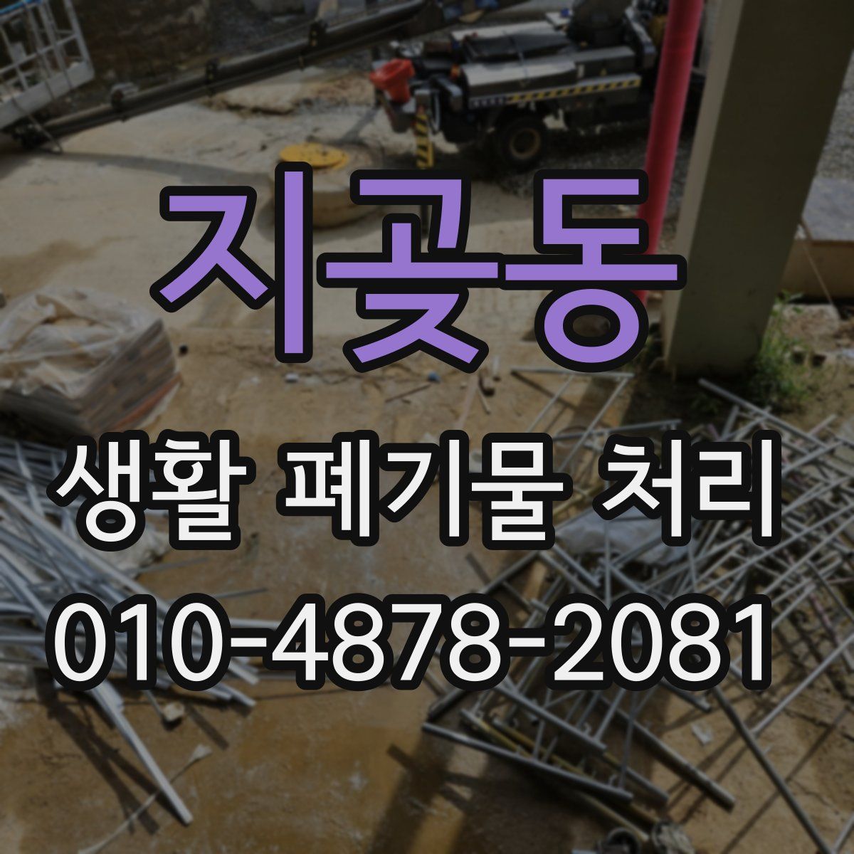 지곶동 생활 폐기물 처리