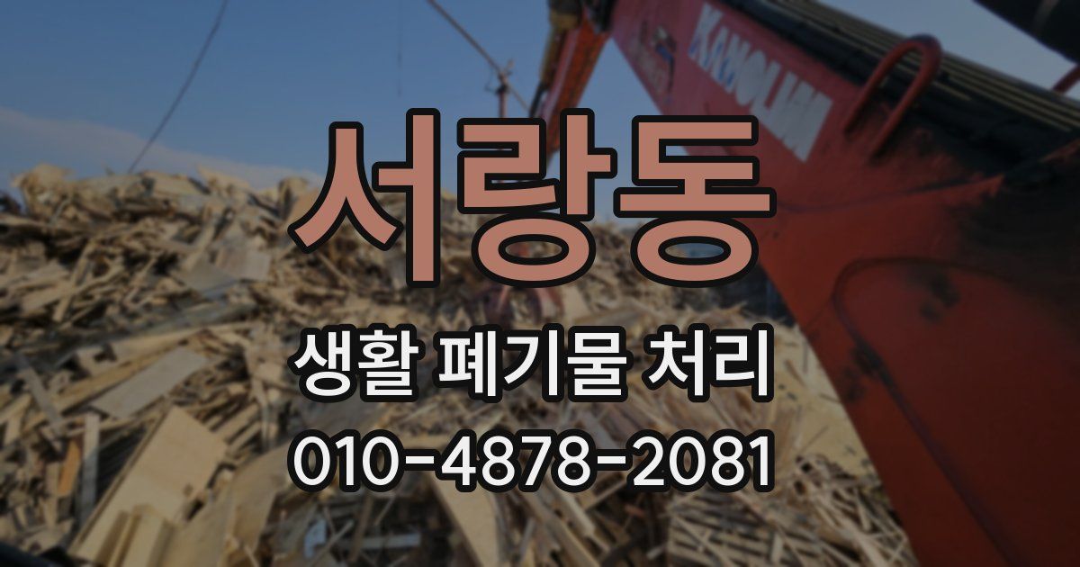 서랑동 생활 폐기물 처리