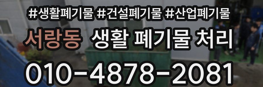 서랑동 생활 폐기물 처리