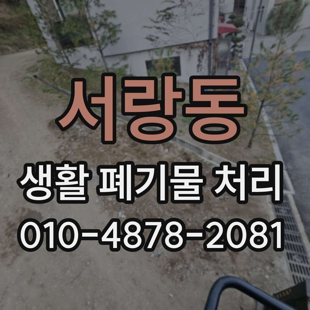 서랑동 생활 폐기물 처리