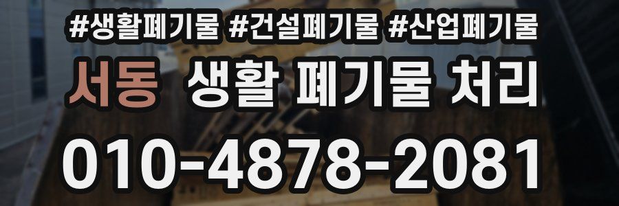 서동 생활 폐기물 처리