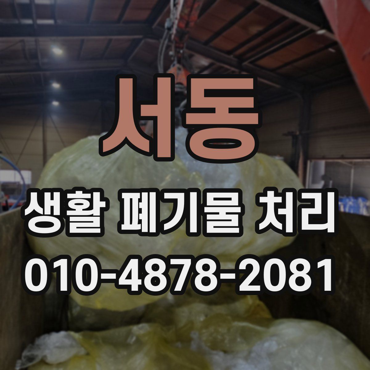 서동 생활 폐기물 처리