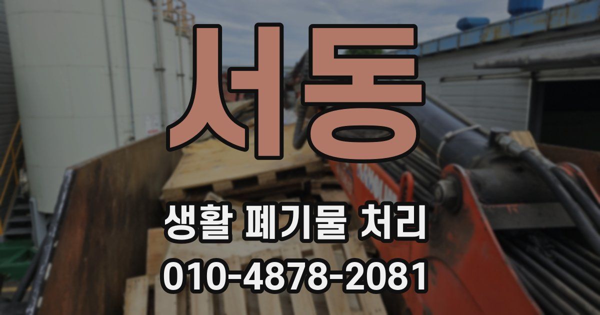 서동 생활 폐기물 처리