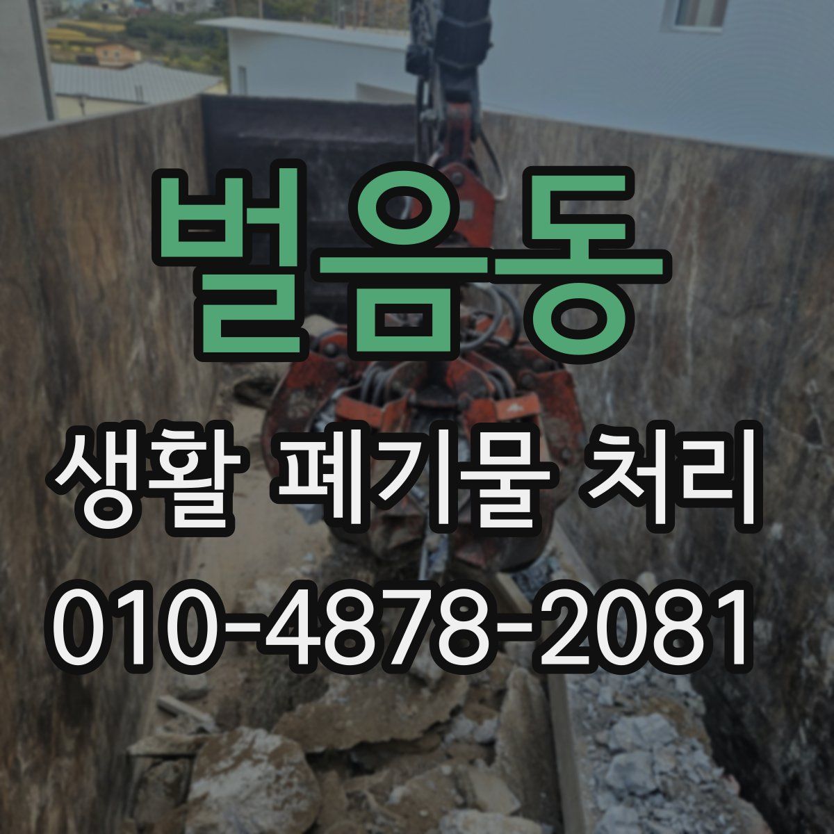 벌음동 생활 폐기물 처리