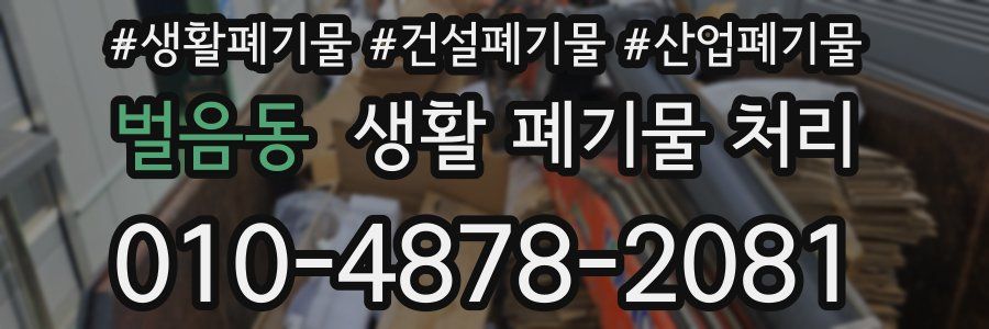 벌음동 생활 폐기물 처리