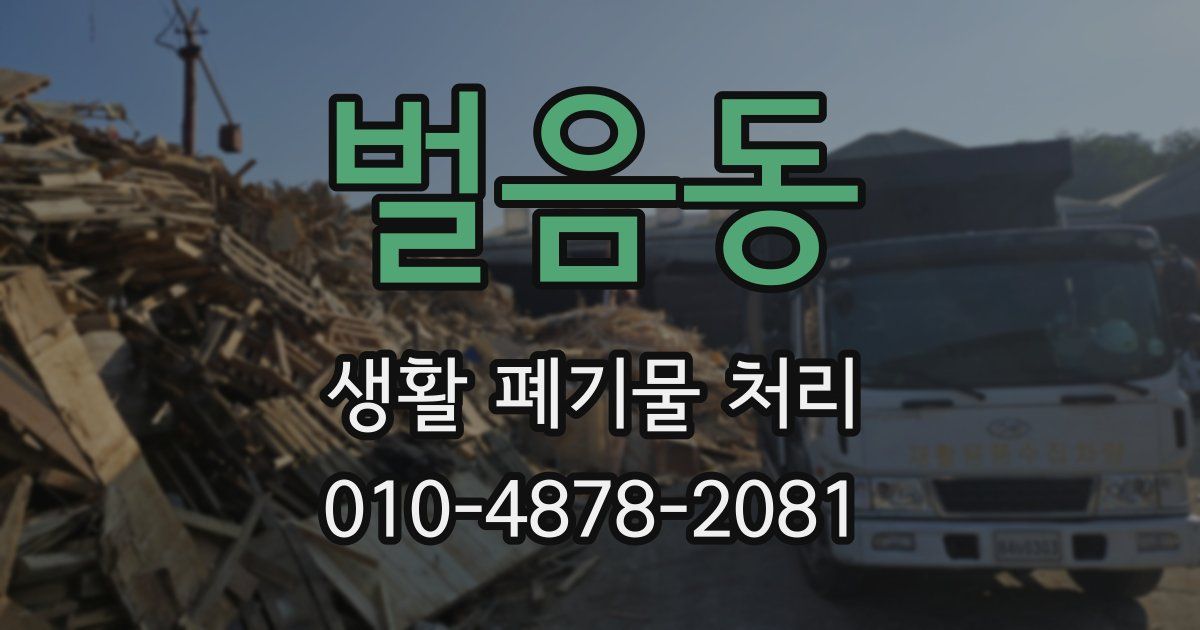 벌음동 생활 폐기물 처리