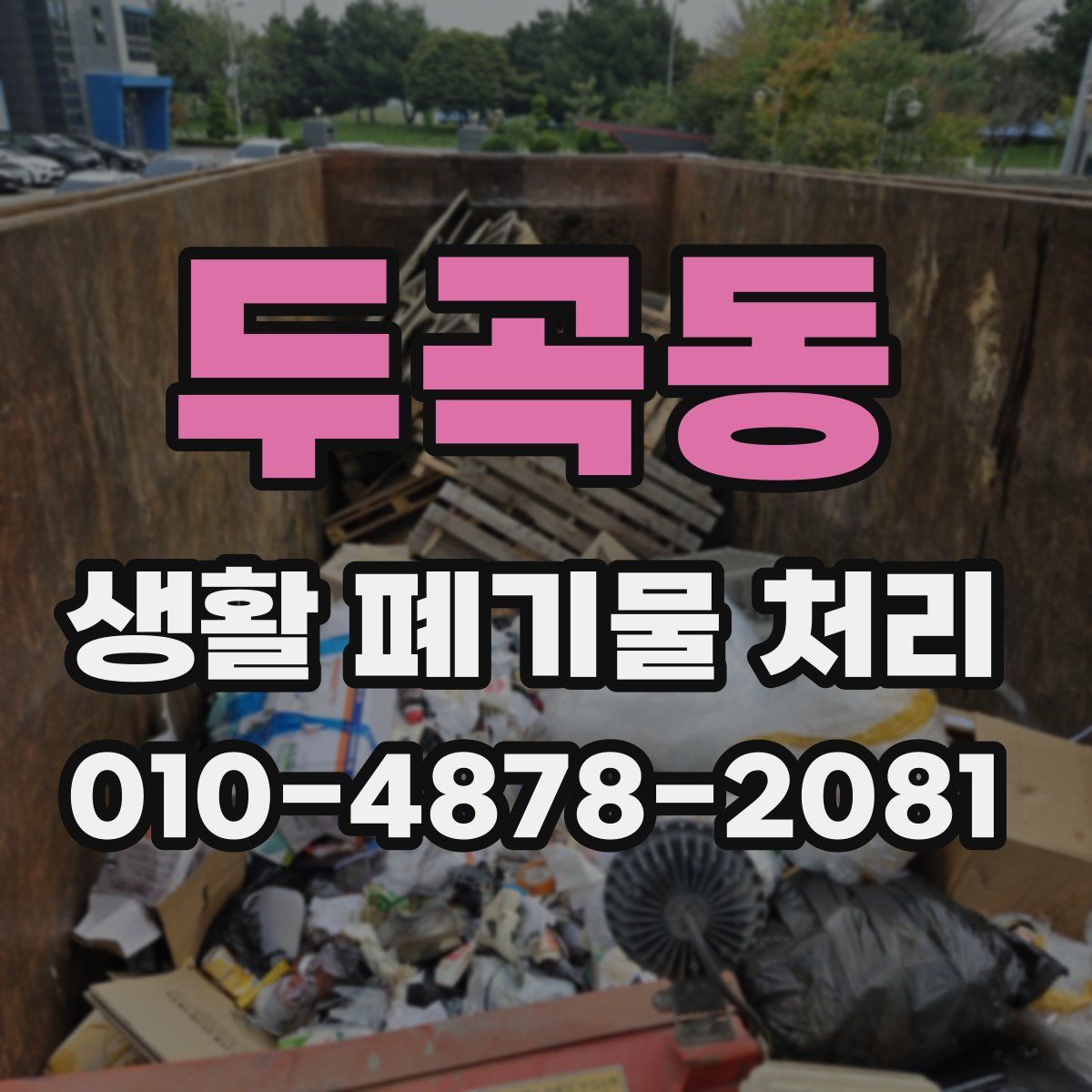 두곡동 생활 폐기물 처리