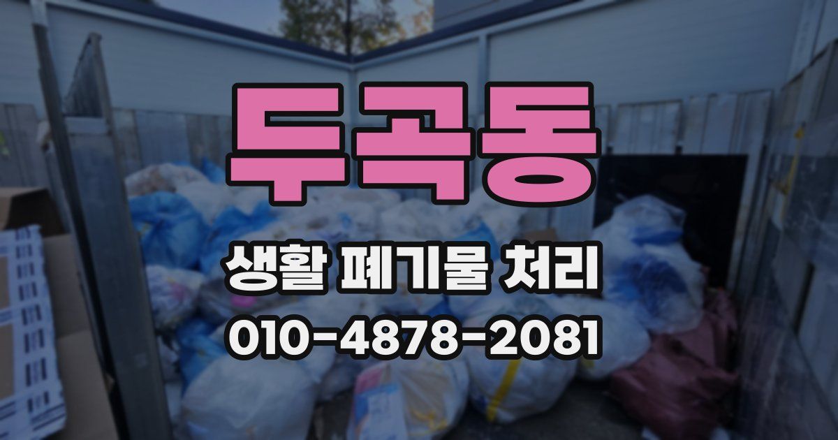 두곡동 생활 폐기물 처리