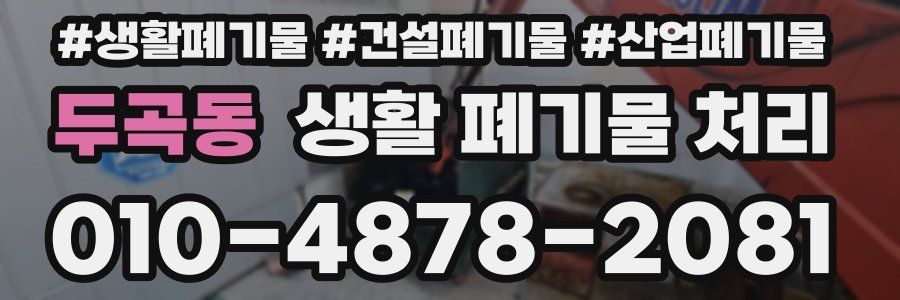 두곡동 생활 폐기물 처리