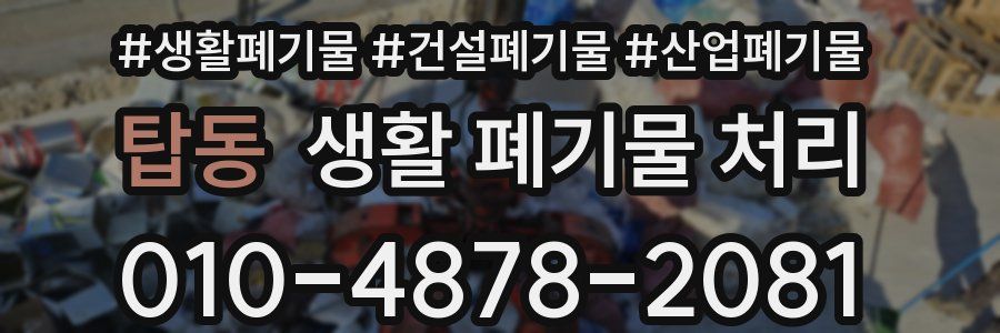 탑동 생활 폐기물 처리