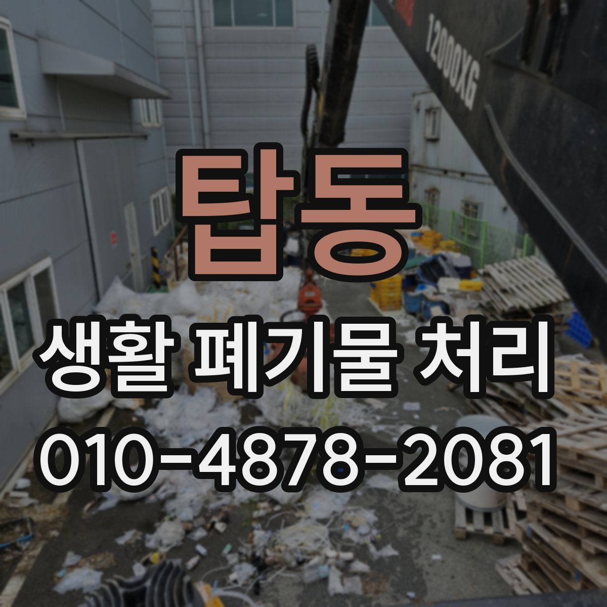 탑동 생활 폐기물 처리