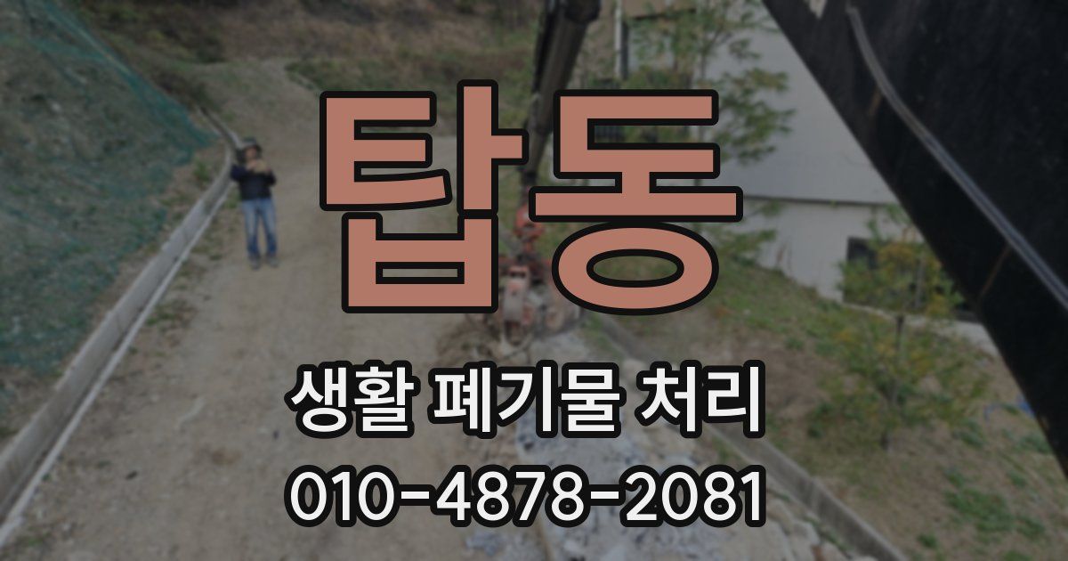 탑동 생활 폐기물 처리
