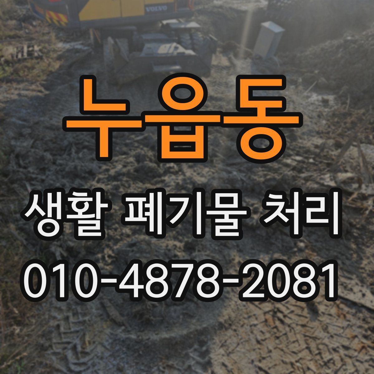 누읍동 생활 폐기물 처리