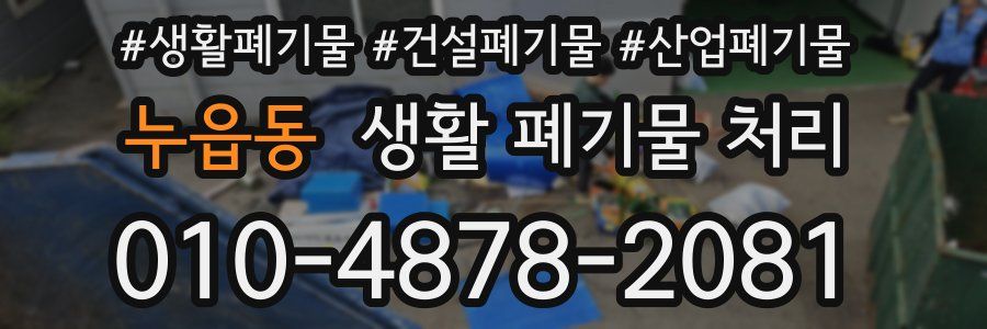 누읍동 생활 폐기물 처리