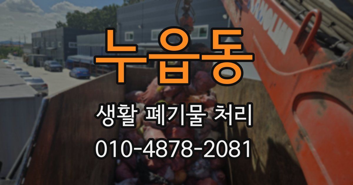 누읍동 생활 폐기물 처리