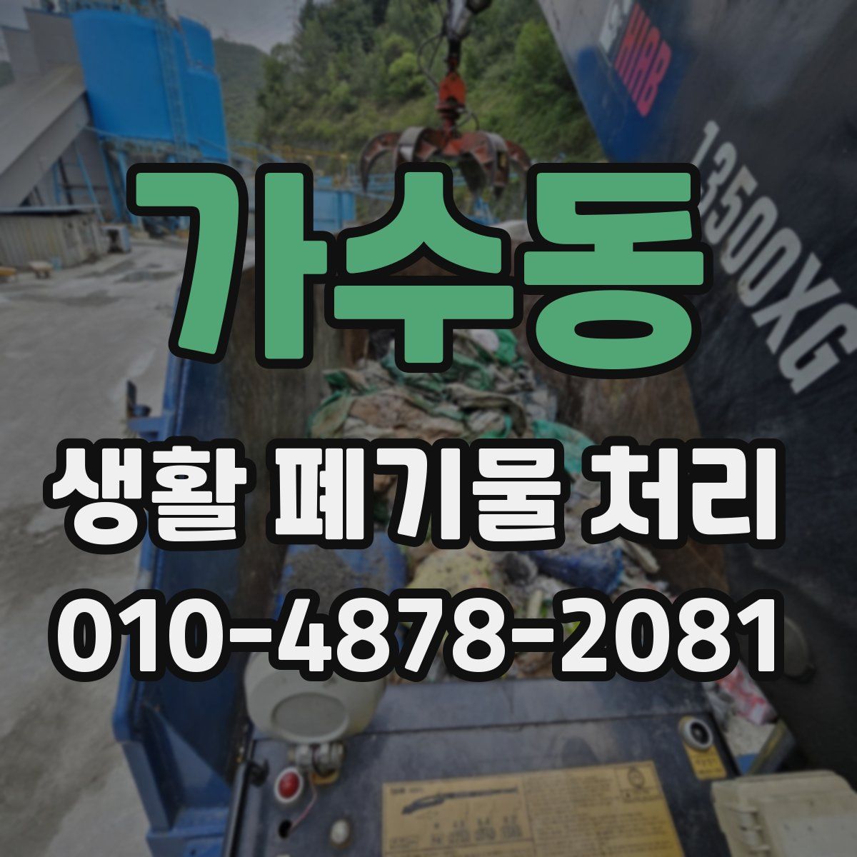가수동 생활 폐기물 처리