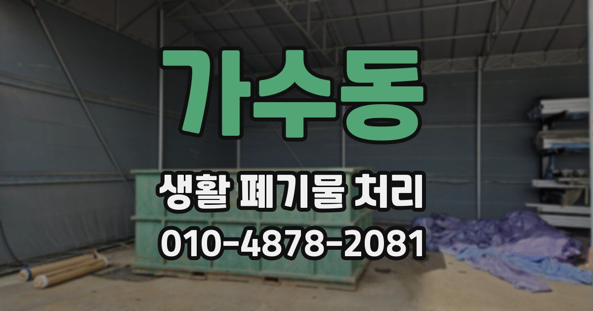 가수동 생활 폐기물 처리