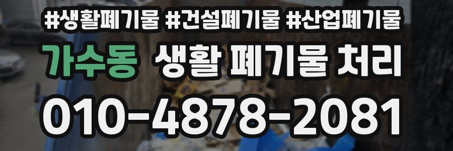 가수동 생활 폐기물 처리