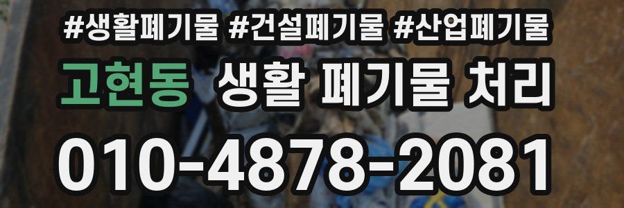 고현동 생활 폐기물 처리