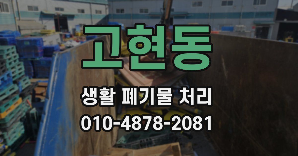 고현동 생활 폐기물 처리
