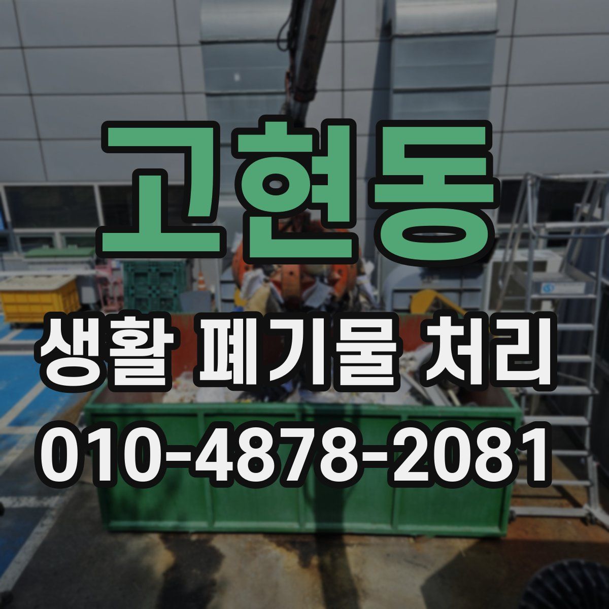 고현동 생활 폐기물 처리