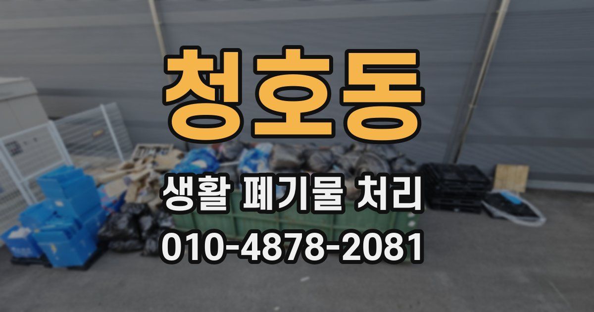 청호동 생활 폐기물 처리