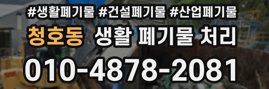 청호동 생활 폐기물 처리