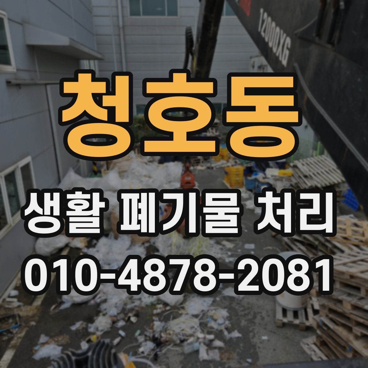 청호동 생활 폐기물 처리