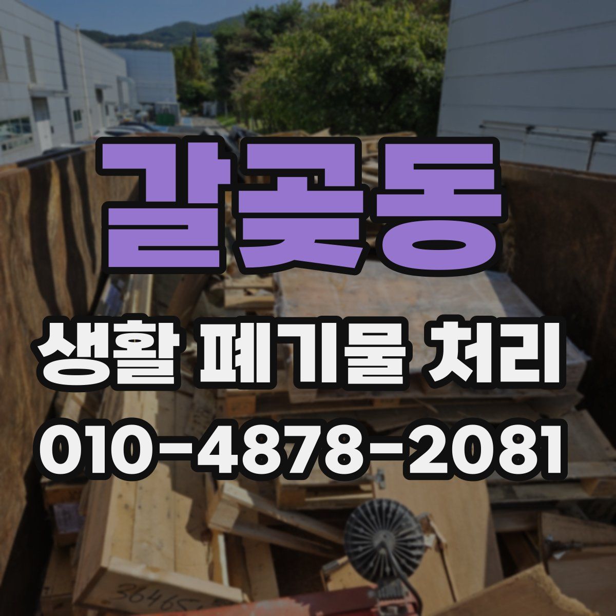 갈곶동 생활 폐기물 처리