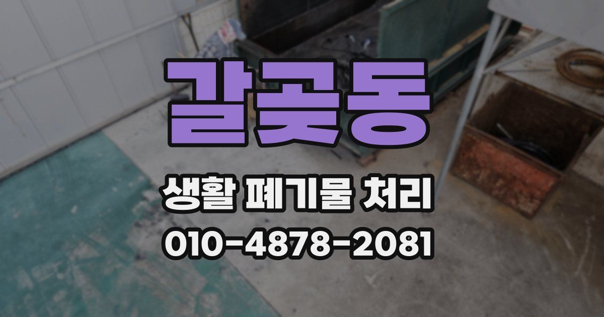 갈곶동 생활 폐기물 처리
