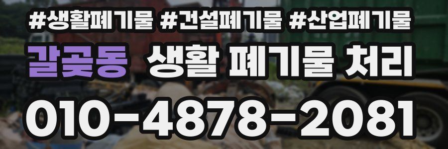 갈곶동 생활 폐기물 처리