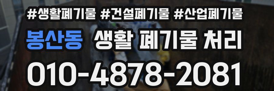 봉산동 생활 폐기물 처리