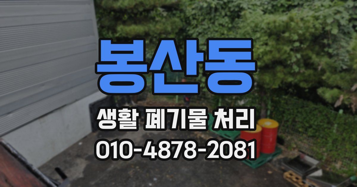 봉산동 생활 폐기물 처리