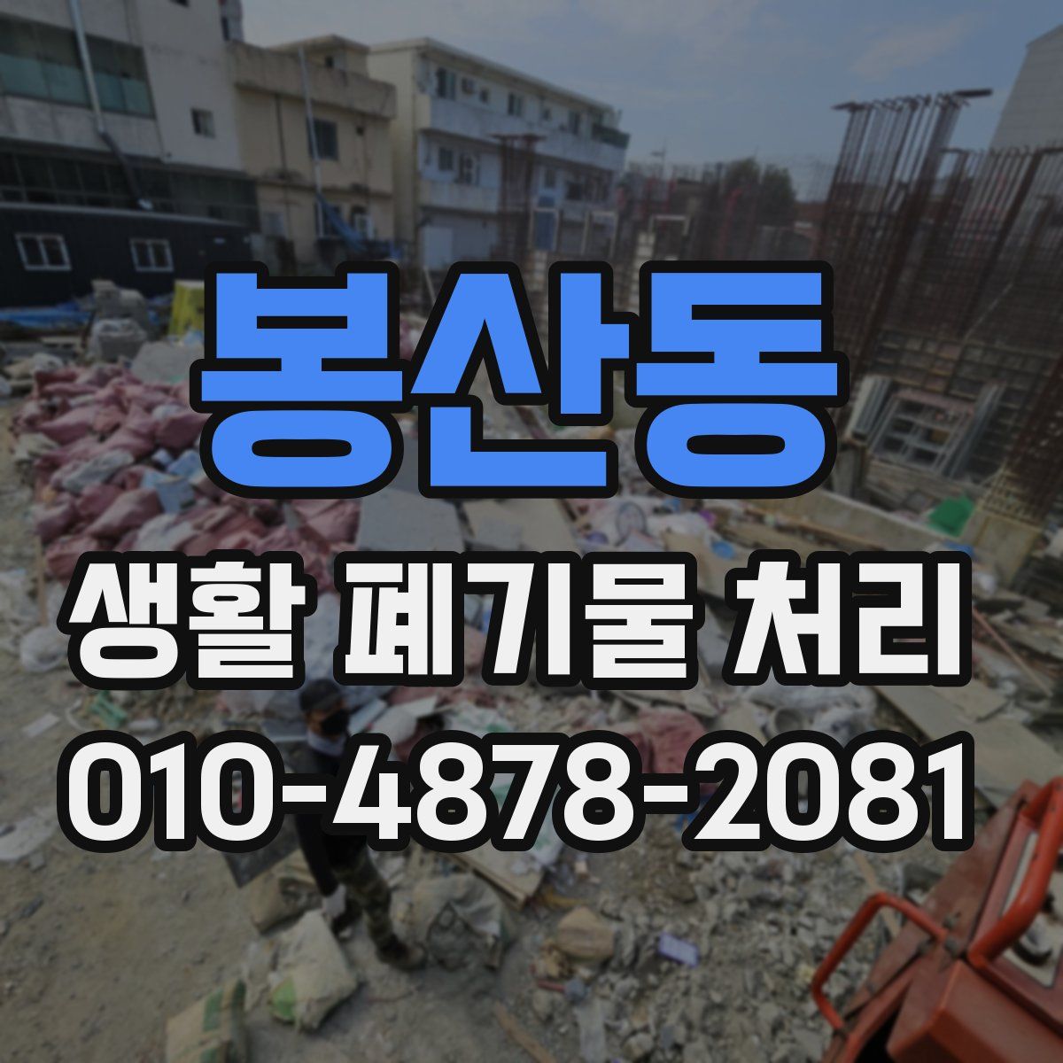 봉산동 생활 폐기물 처리