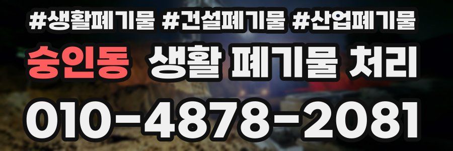 숭인동 생활 폐기물 처리