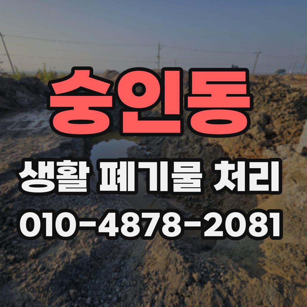 숭인동 생활 폐기물 처리