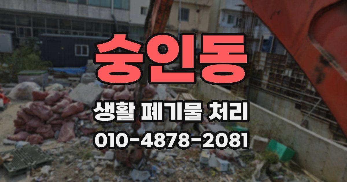 숭인동 생활 폐기물 처리