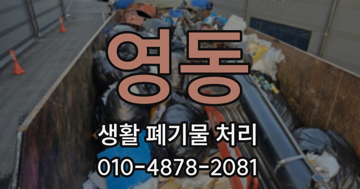 영동 생활 폐기물 처리