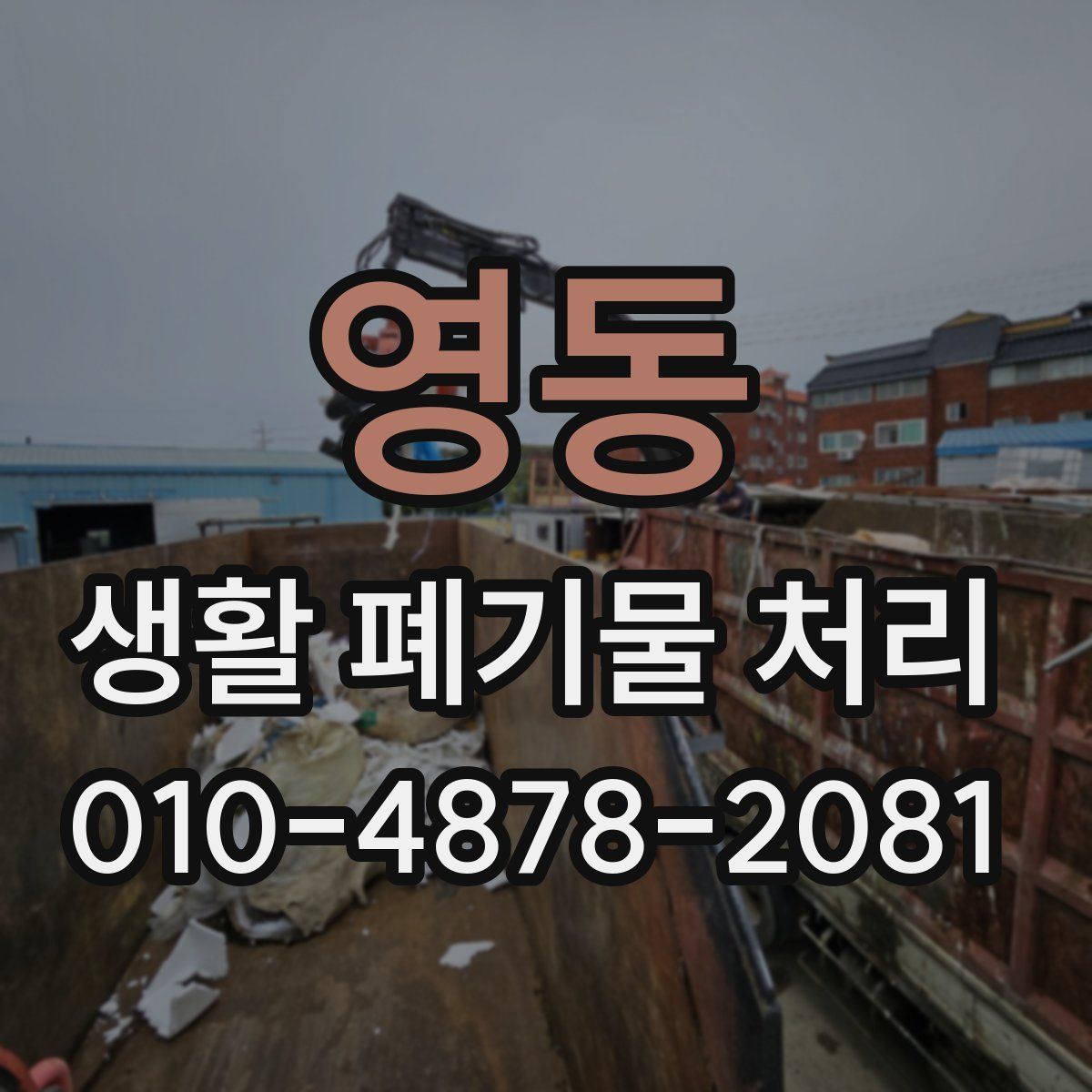 영동 생활 폐기물 처리