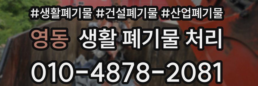 영동 생활 폐기물 처리