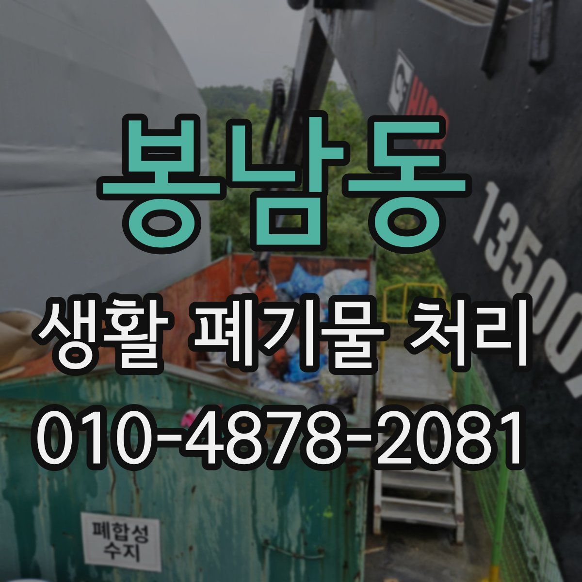 봉남동 생활 폐기물 처리