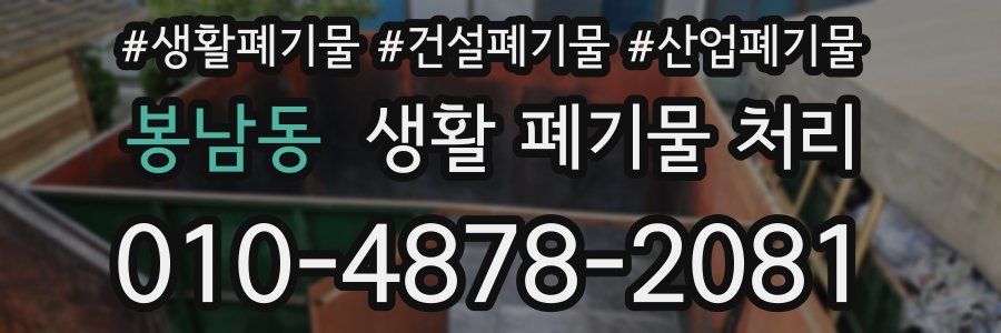 봉남동 생활 폐기물 처리